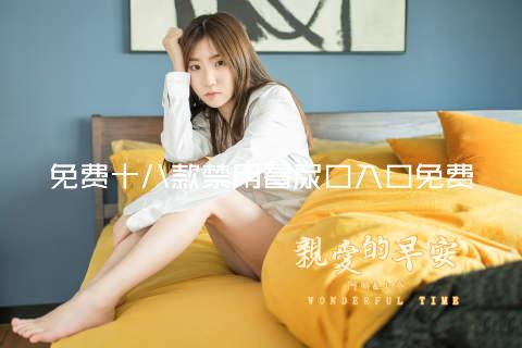 免费十八款禁用看尿口入口免费